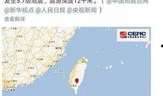 台湾地震爆料新闻报道